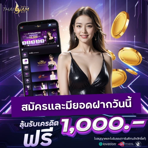 สมัคร thaisiambet และมียอดฝากวันนี้ลุ้นรับเครดิตฟรี1000