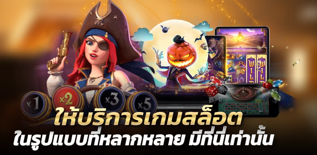 happyxbet ให้บริการเกมสล็อต ในรูปแบบที่หลากหลาย มีที่นี่เท่านั้น