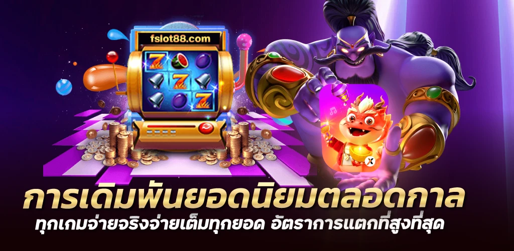 การเดิมพันยอดนิยมตลอดกาล ทุกเกมจ่ายจริงจ่ายเต็มทุกยอด อัตราการแตกที่สูงที่สุด