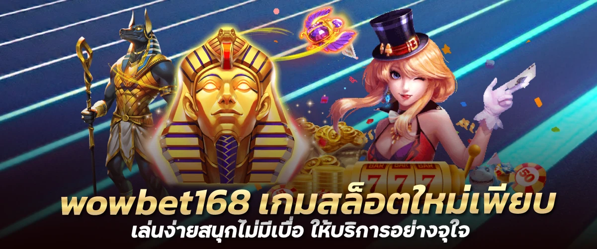 wowbet168 เกมสล็อตใหม่เพียบ เล่นง่ายสนุกไม่มีเบื่อ ให้บริการอย่างจุใจ