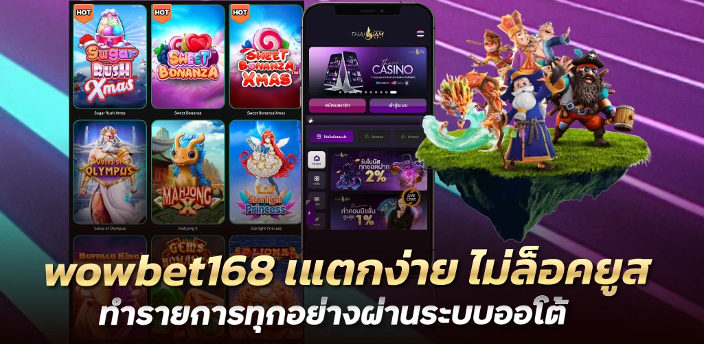 wowbet168 เแตกง่าย ไม่ล็อคยูส ทำรายการทุกอย่างผ่านระบบออโต้
