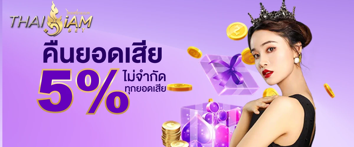 โปรโมชั่น thaisiambet คืนยอดเสีย