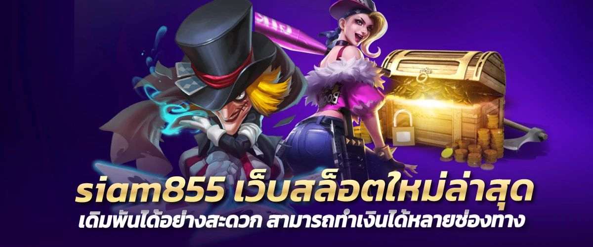 siam855 เว็บสล็อตใหม่ล่าสุด เดิมพันได้อย่างสะดวก สามารถทำเงินได้หลายช่องทาง