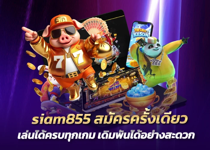 siam855 สมัครครั้งเดียว เล่นได้ครบทุกเกม เดิมพันได้อย่างสะดวก