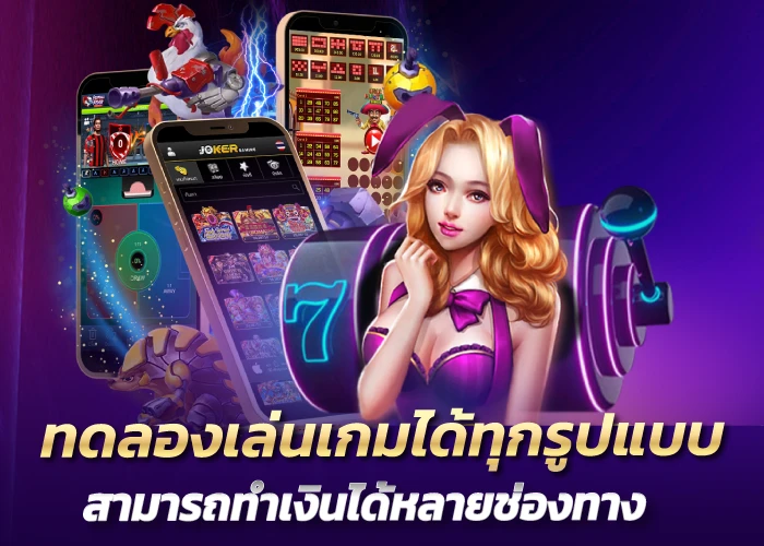 ทดลองเล่นเกมได้ทุกรูปแบบ สามารถทำเงินได้หลายช่องทาง