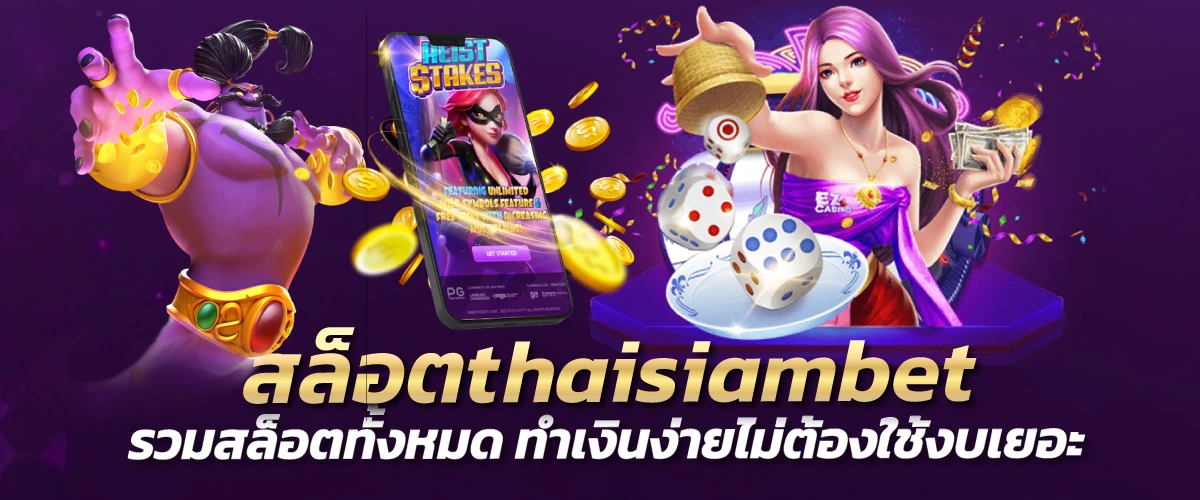 สล็อตthaisiambet รวมสล็อตทั้งหมด ทำเงินง่ายไม่ต้องใช้งบเยอะ