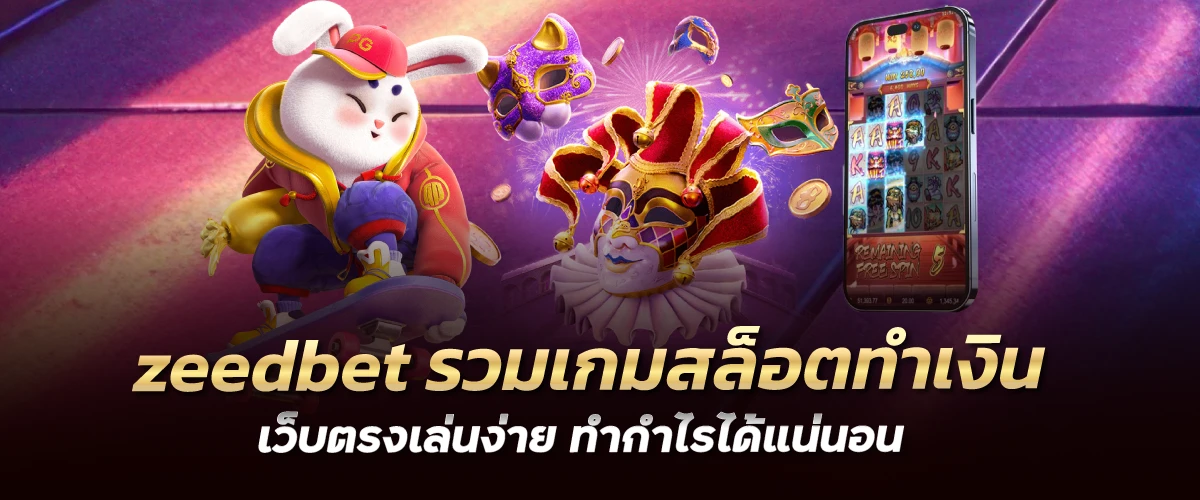 zeedbet รวมเกมสล็อตทำเงิน เว็บตรงเล่นง่าย ทำกำไรได้แน่นอน