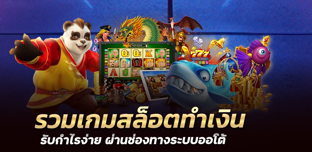 รวมเกมสล็อตทำเงิน รับกำไรง่าย ผ่านช่องทางระบบออโต้