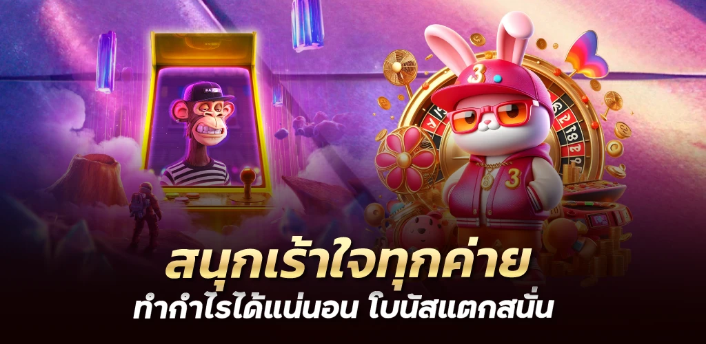 สนุกเร้าใจทุกค่าย ทำกำไรได้แน่นอน โบนัสแตกสนั่น