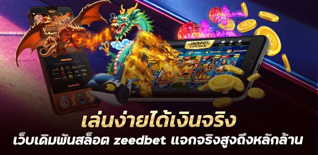 เล่นง่ายได้เงินจริง เว็บเดิมพันสล็อต zeedbet แจกจริงสูงถึงหลักล้าน