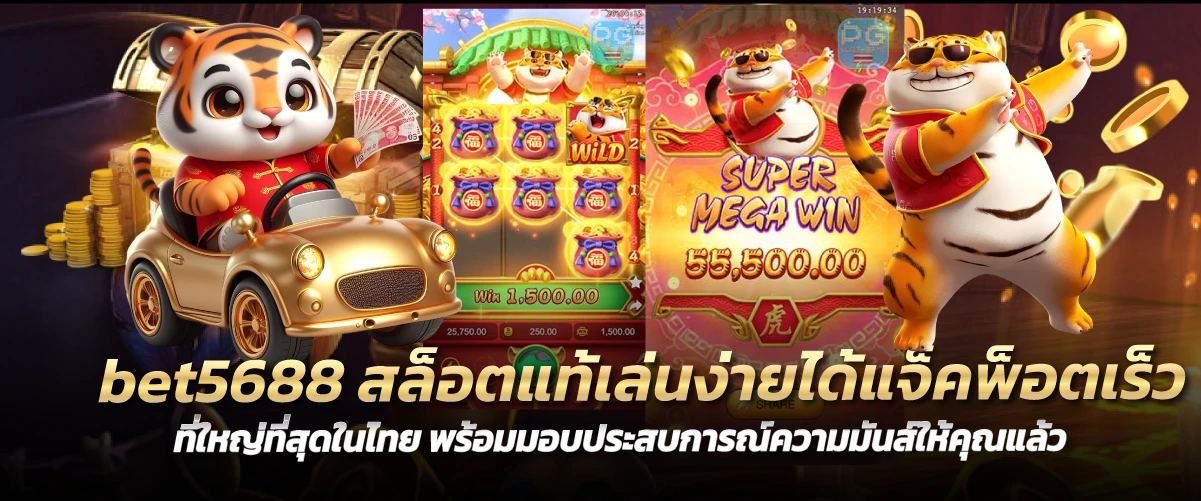 bet5688 สล็อตแท้เล่นง่ายได้แจ็คพ็อตเร็ว ที่ใหญ่ที่สุดในไทย พร้อมมอบประสบการณ์ความมันส์ให้คุณแล้ว