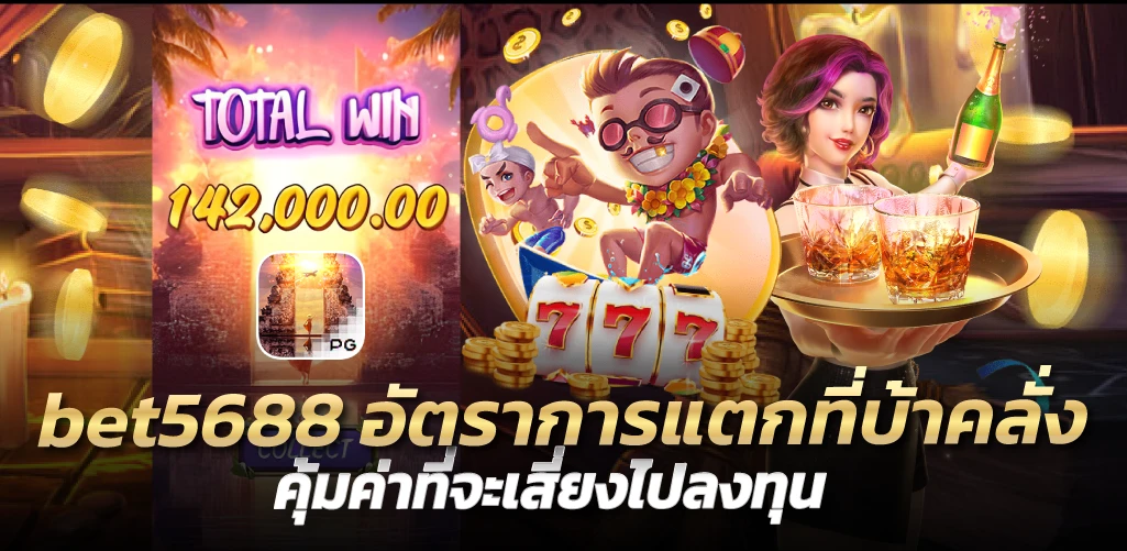 bet5688 อัตราการแตกที่บ้าคลั่ง คุ้มค่าที่จะเสี่ยงไปลงทุน