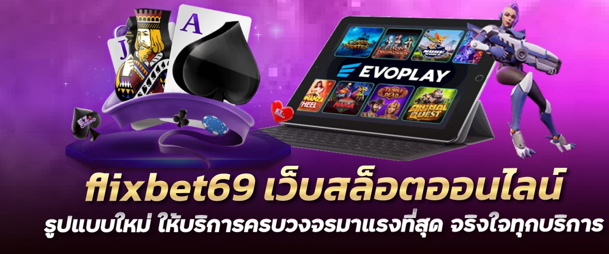 flixbet69 เว็บสล็อตออนไลน์รูปแบบใหม่ ให้บริการครบวงจรมาแรงที่สุด จริงใจทุกบริการ