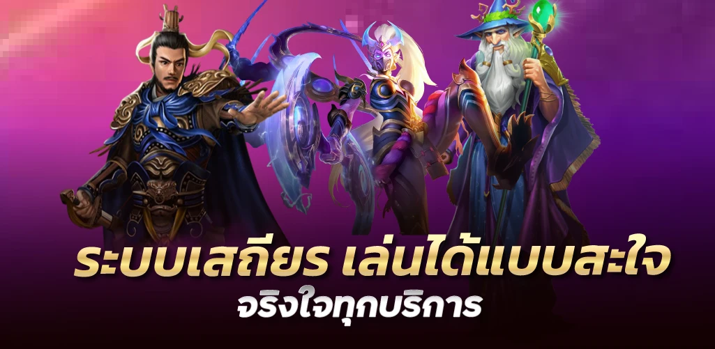 ระบบเสถียร เล่นได้แบบสะใจ จริงใจทุกบริการ