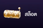 thaisiambet-สล็อต