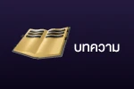 thaisiambet-บทความ