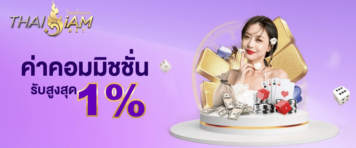 โปรโมชั่นthaisiambet-คืนยอดเสีย5%