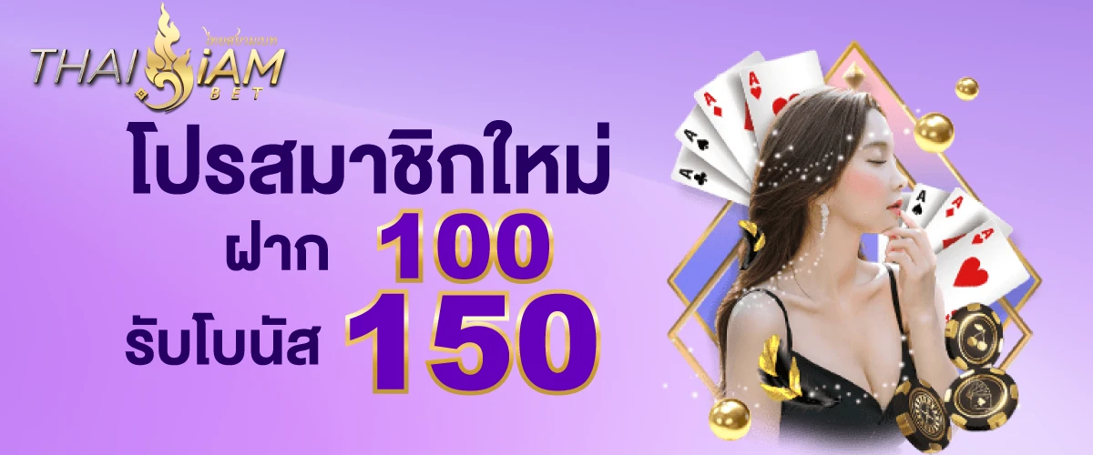 โปรโมชั่นthaisiambet-ฝาก100รับ150