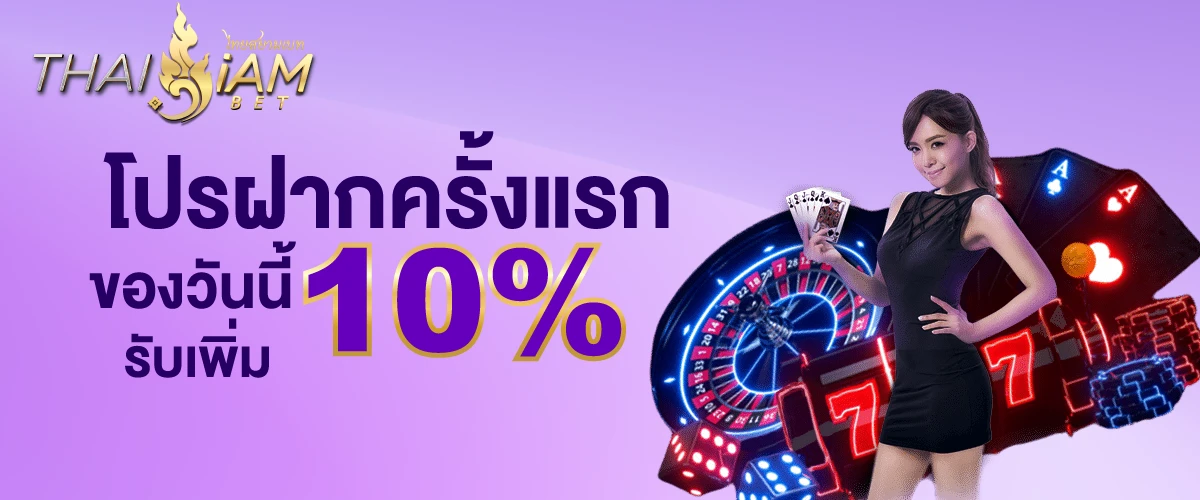 โปรโมชั่นthaisiambet-โปรฝากครั้งแรก10%