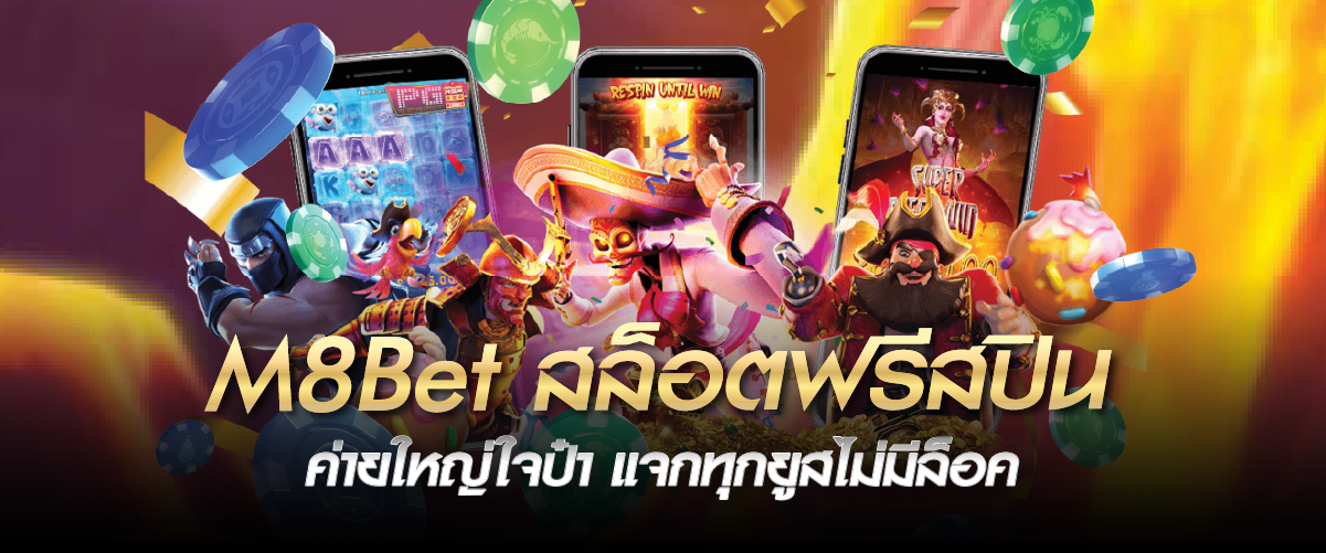 M8Bet สล็อตฟรีสปิน ค่ายใหญ่ใจป๋า แจกทุกยูสไม่มีล็อค