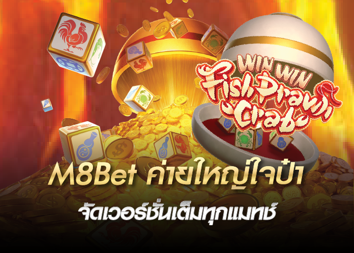 M8Bet ค่ายใหญ่ใจป๋า จัดเวอร์ชั่นเต็มทุกแมทช์