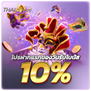 thaisiambetโปรฝากแรกของวันรับโบนัส 10%