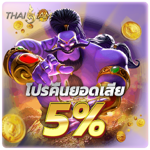 โปรคืนยอดเสีย5% -thaisiambet