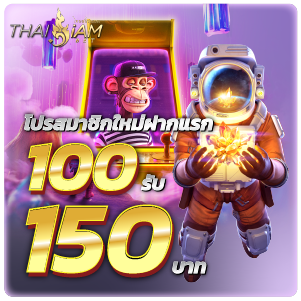 โปรสมาชิกใหม่ฝากแรก 100รับ 150บาทthaisiambet