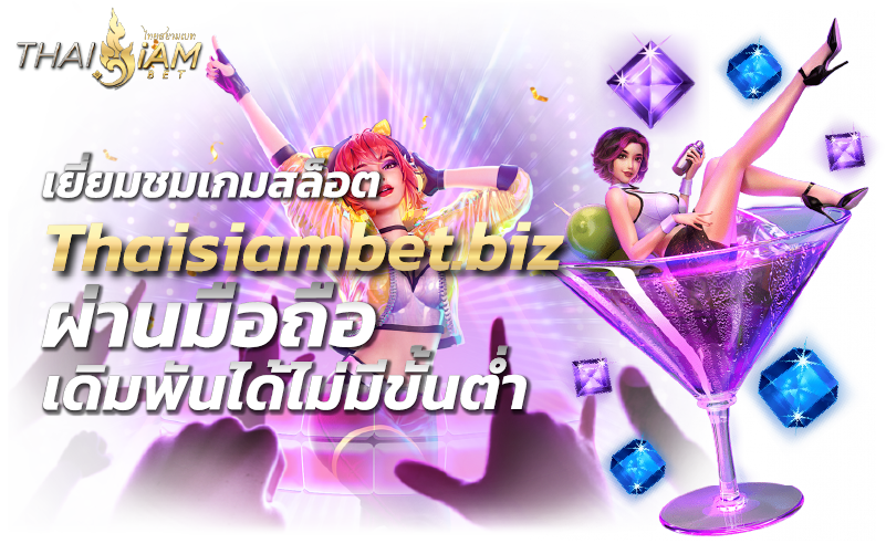 เยี่ยมชมเกมสล็อต Thaisiambet.bizผ่านมือถือ เดิมพันได้ไม่มีขั้นต่ำ