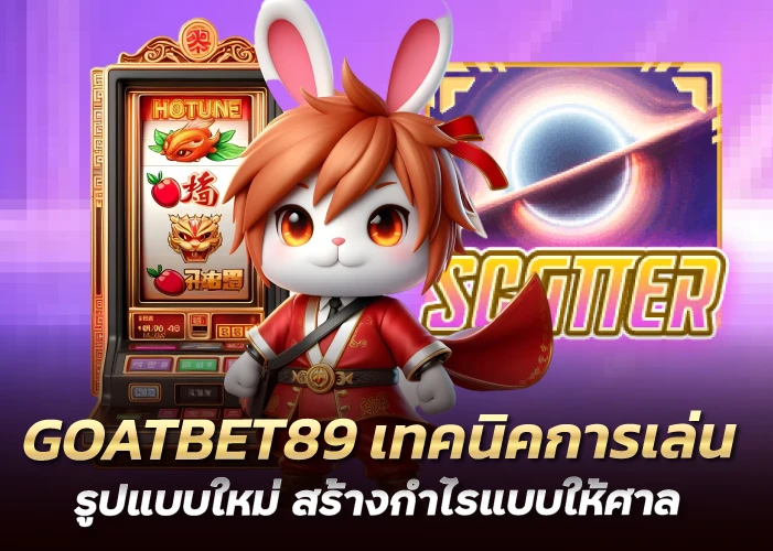 เทคนิคการเล่นรูปแบบใหม่ สร้างกำไรแบบมหศาล