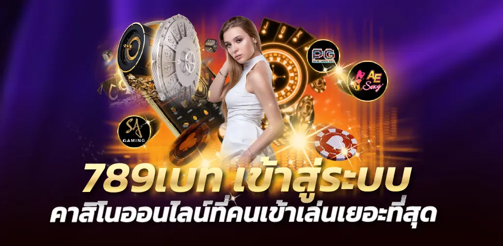 789เบท เข้าสู่ระบบ คาสิโนออนไลน์ที่คนเข้าเล่นเยอะที่สุด