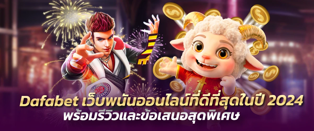 Dafabet เว็บพนันออนไลน์ที่ดีที่สุดในปี 2024 พร้อมรีวิวและข้อเสนอสุดพิเศษ