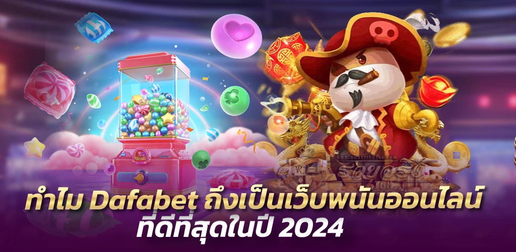 Dafabet ทำไม ถึงเป็นเว็บพนันออนไลน์ที่ดีที่สุดในปี 2024