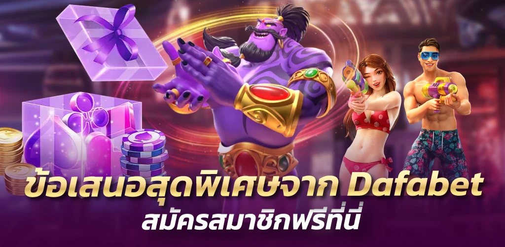 Dafabet ข้อเสนอสุดพิเศษจาก สมัครสมาชิกฟรีที่นี่