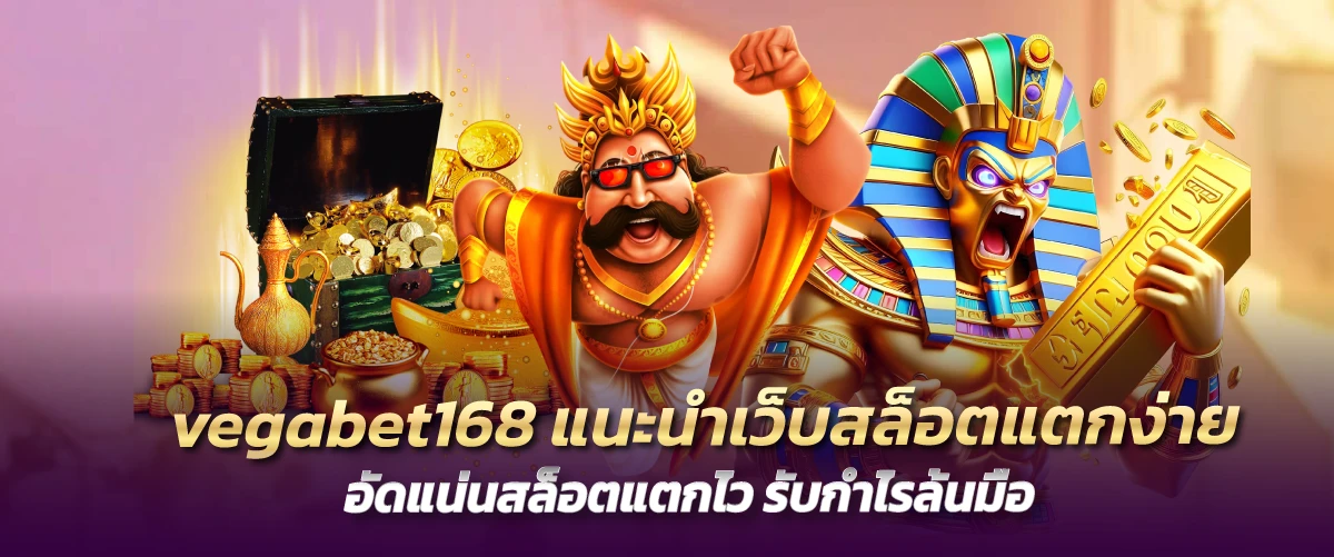 vegabet168 แนะนำเว็บสล็อตแตกง่าย อัดแน่นสล็อตแตกไว รับกำไรล้นมือ