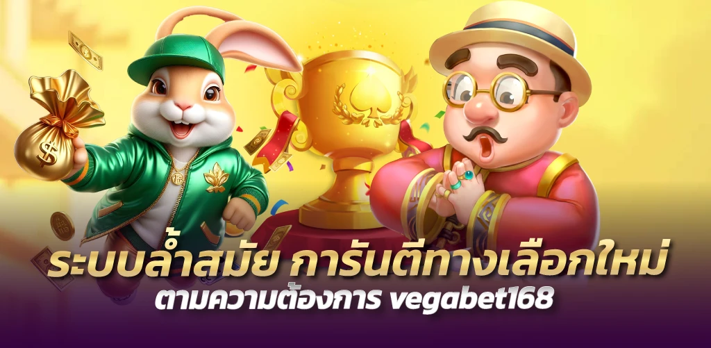 vegabet168 ระบบล้ำสมัย การันตีทางเลือกใหม่ ตามความต้องการ vegabet168