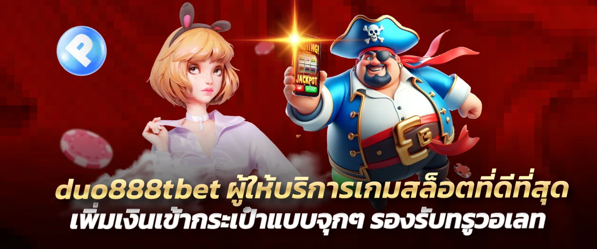 duo888tbet ผู้ให้บริการเกมสล็อตที่ดีที่สุด เพิ่มเงินเข้ากระเป๋าแบบจุกๆ รองรับทรูวอเลท