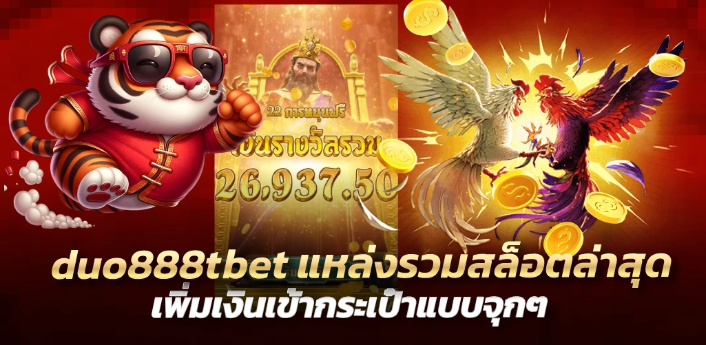 duo888tbet แหล่งรวมสล็อตล่าสุด เพิ่มเงินเข้ากระเป๋าแบบจุกๆ