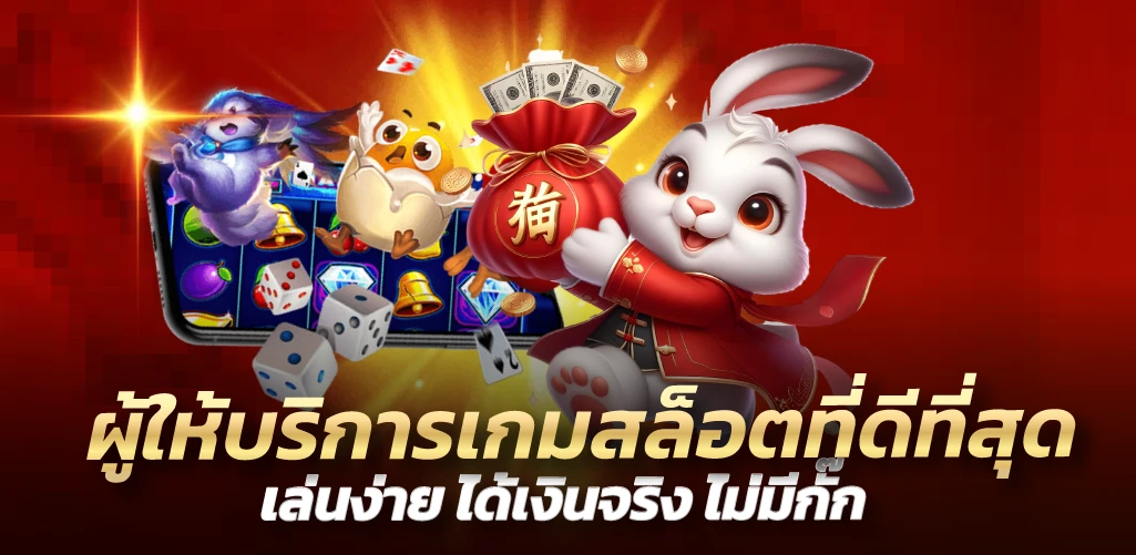 ผู้ให้บริการเกมสล็อตที่ดีที่สุด เล่นง่าย ได้เงินจริง ไม่มีกั๊ก