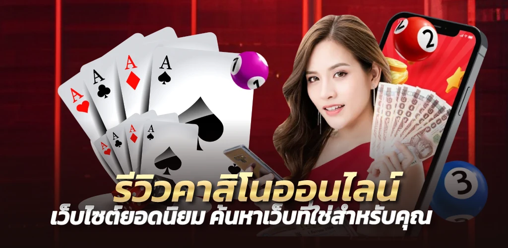 รีวิวคาสิโนออนไลน์ เว็บไซต์ยอดนิยม ค้นหาเว็บที่ใช่สำหรับคุณ