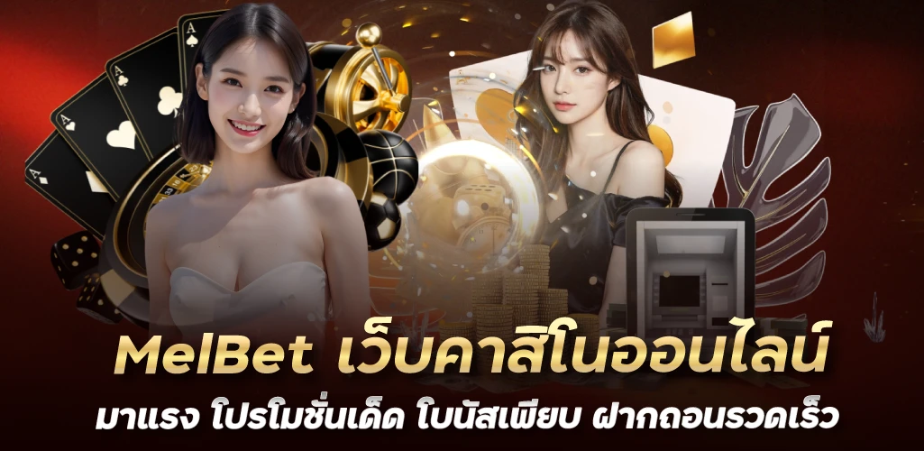 MelBet เว็บคาสิโนออนไลน์มาแรง โปรโมชั่นเด็ด โบนัสเพียบ ฝากถอนรวดเร็ว