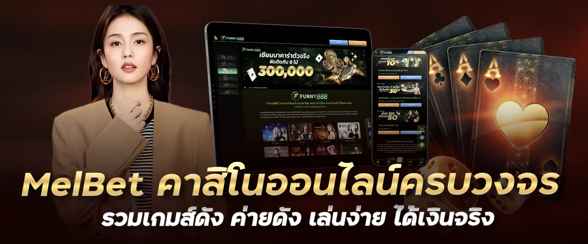 MelBet คาสิโนออนไลน์ครบวงจร รวมเกมส์ดัง ค่ายดัง เล่นง่าย ได้เงินจริง