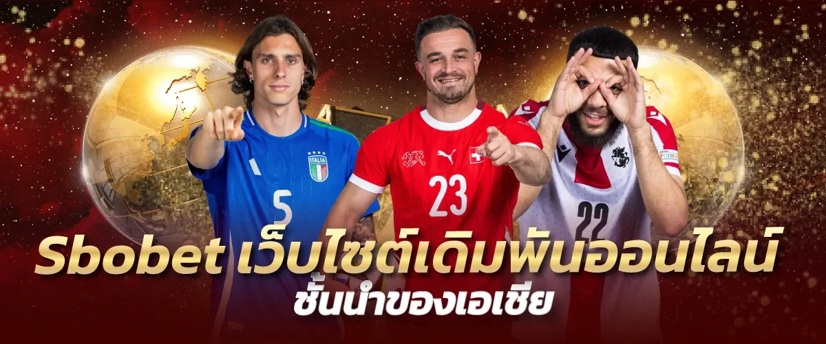 Sbobet เว็บไซต์เดิมพันออนไลน์ชั้นนำของเอเชีย