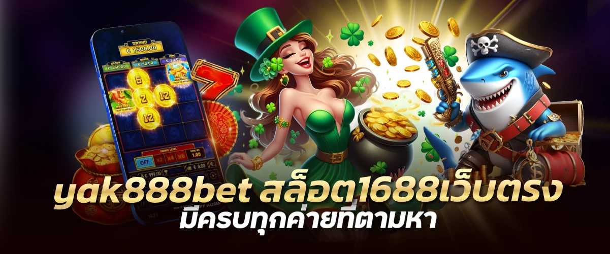 yak888bet สล็อต1688เว็บตรง มีครบทุกค่ายที่ตามหา