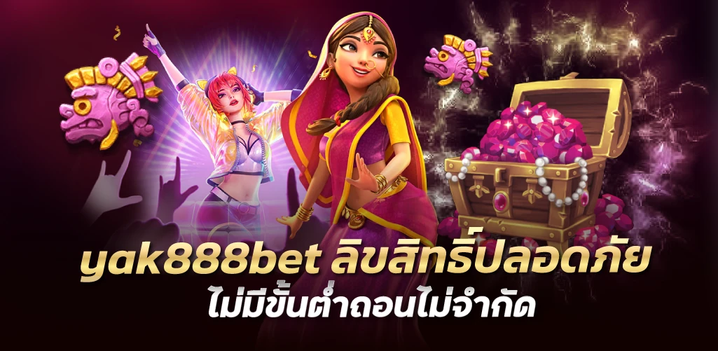 yak888bet ลิขสิทธิ์ปลอดภัย ไม่มีขั้นต่ำถอนไม่จำกัด