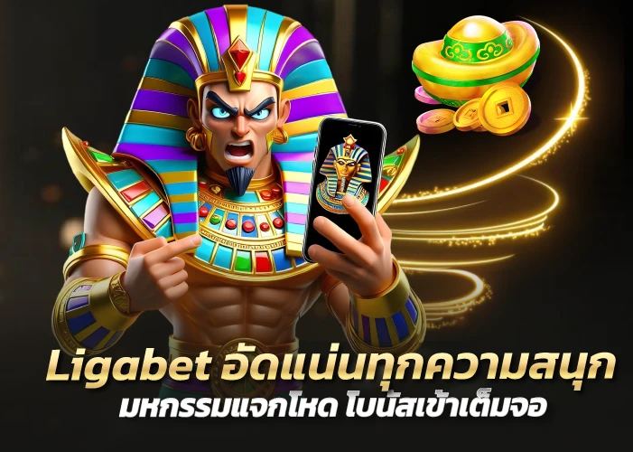 Ligabet อัดแน่นทุกความสนุก มหกรรมแจกโหด โบนัสเข้าเต็มจอ