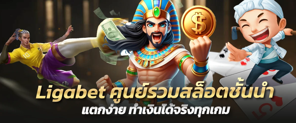 Ligabet ศูนย์รวมสล็อตชั้นนำ แตกง่าย ทำเงินได้จริงทุกเกม