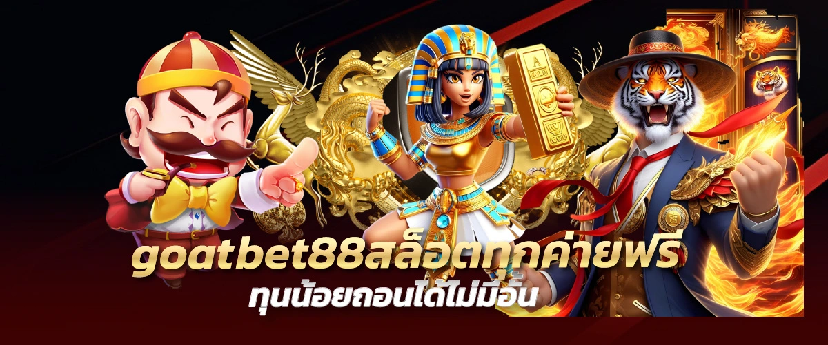 goatbet88สล็อตทุกค่ายฟรี ทุนน้อยถอนได้ไม่มีอั้น