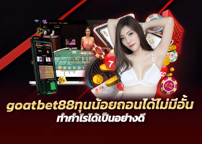 goatbet88ทุนน้อยถอนได้ไม่มีอั้น ทำกำไรได้เป็นอย่างดี