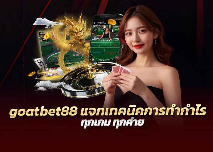 goatbet88 แจกเทคนิคการทำกำไร ทุกเกม ทุกค่าย